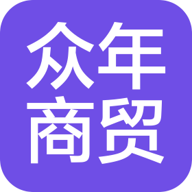 北京眾年商貿(mào)有限公司