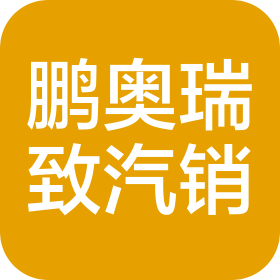 北京鵬奧瑞致汽車銷售服務(wù)有限公司