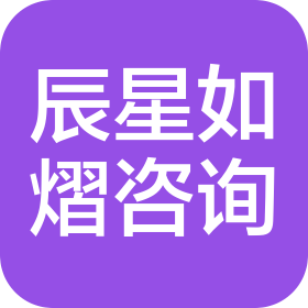 北京辰星如熠管理咨詢有限公司