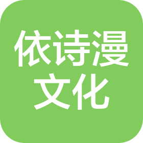 北京依詩漫文化發(fā)展有限公司