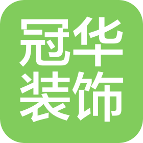 北京冠华装饰设计有限公司