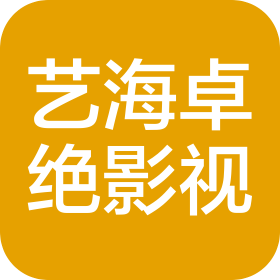 藝海卓絕(北京)影視文化傳媒有限公司