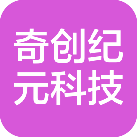 北京奇創(chuàng)紀(jì)元科技有限公司