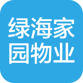 北京绿海家园物业管理有限公司