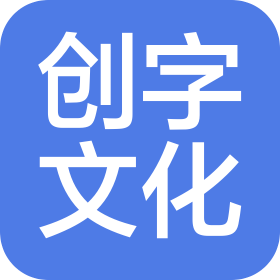 北京创字文化传播有限公司