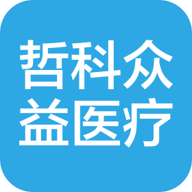 北京哲科眾益醫(yī)療科技有限公司