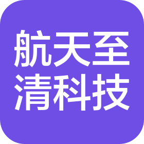 北京航天至清科技有限公司