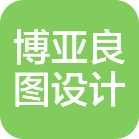 博亞良圖(北京)空間設(shè)計(jì)有限公司