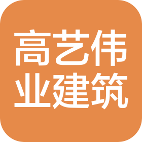 北京高藝偉業(yè)建筑有限公司