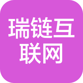 瑞鏈(北京)互聯(lián)網(wǎng)科技有限公司