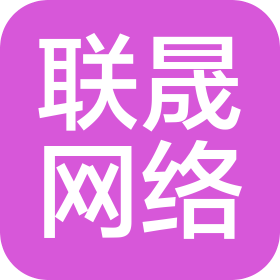 天津聯(lián)晟網(wǎng)絡(luò)科技有限公司