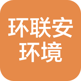 天津環(huán)聯(lián)安環(huán)境科技有限公司