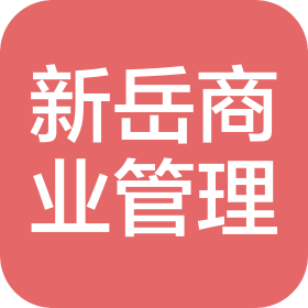 天津新岳商业管理有限公司