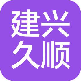 天津市建兴久顺商贸有限公司