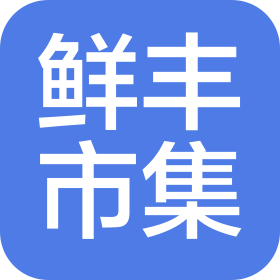 鲜丰市集(天津)市场服务有限公司