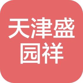 天津盛園祥農(nóng)林科技有限公司