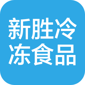 天津新胜冷冻食品贸易有限公司