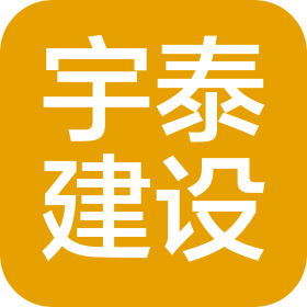 天津宇泰建设集团有限公司