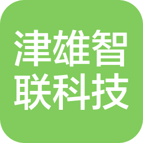 津雄智联(天津)科技有限公司
