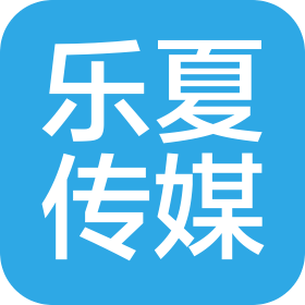 樂夏(天津)傳媒有限公司