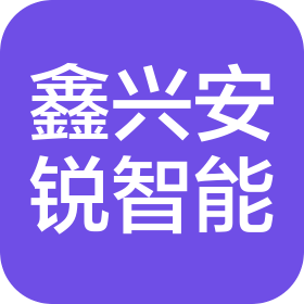 天津鑫興安銳智能科技有限公司