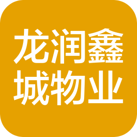 天津龍潤(rùn)鑫城物業(yè)管理有限公司