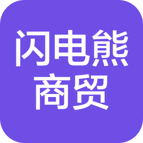 天津闪电熊商贸有限公司