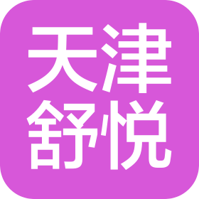 天津舒悅口腔門診有限公司