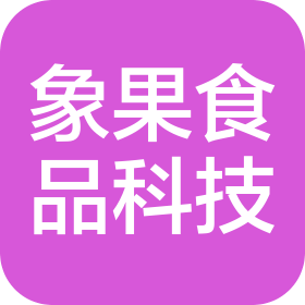 象果河北食品科技有限公司