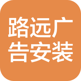 石家莊路遠(yuǎn)廣告安裝工程有限公司
