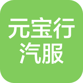 石家庄元宝行汽车服务有限公司