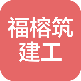 河北福榕筑建設(shè)工程有限公司