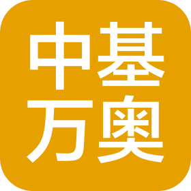 中基萬奧建設(shè)有限公司