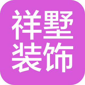 河北祥墅裝飾工程有限公司