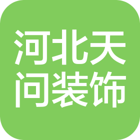 河北天問(wèn)建筑裝飾工程有限公司