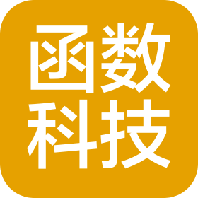 函数科技(河北)有限公司