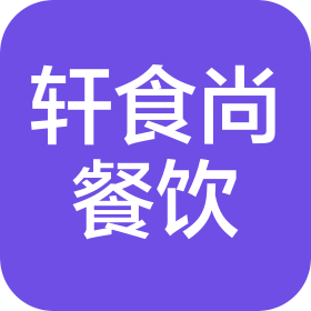 河北軒食尚餐飲管理有限公司