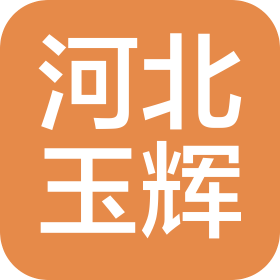 河北玉輝市政工程有限公司