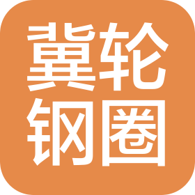 河北冀轮钢圈有限公司