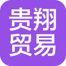 河北贵翔国际贸易有限公司