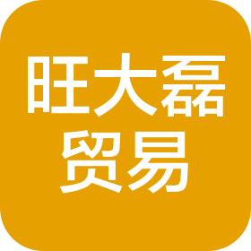 河北旺大磊貿易有限公司