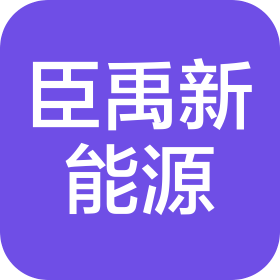 河北臣禹新能源科技有限公司
