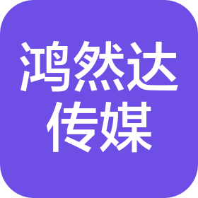 河北鴻然達(dá)文化傳媒有限公司