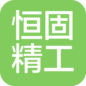 石家莊恒固精工科技有限公司