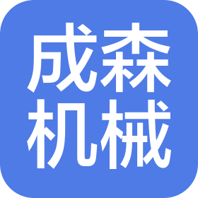 唐山成森機(jī)械設(shè)備有限公司