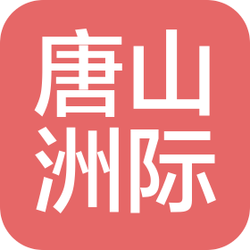 唐山洲際金屬包裝制品有限公司