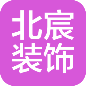 唐山北宸装饰工程有限公司