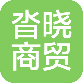 唐山沓晓商贸有限公司