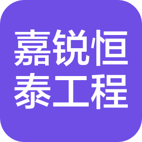 河北嘉銳恒泰工程咨詢有限公司