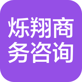 邯鄲市爍翔商務(wù)咨詢有限公司
